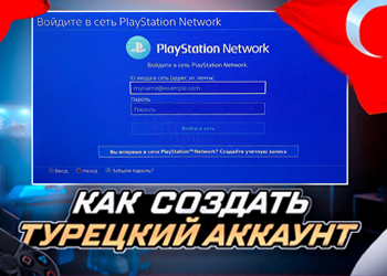Создание Турецкого аккаунта для PS4 (Полная инструкция)