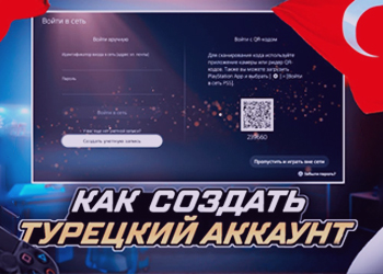 Создание Турецкого аккаунта для PS5 (Полная инструкция)